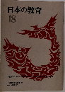 日本の教育　18