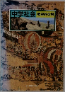 中学社会　歴史的分野