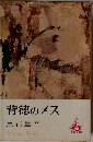 背徳のメス