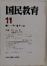 国民教育　11　季刊・ 1971年冬季号
