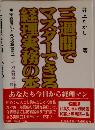 三週間でマスターできる経理実務の本