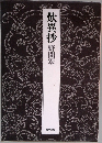 歎異抄　野間宏