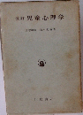 改訂　児童心理学