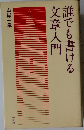 誰でも書ける文章入門