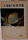 続原色魚類図鑑