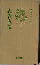 作家・作品シリーズ　1  志賀直哉