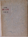 随筆集鬱の音樂