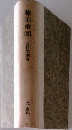 藤田東湖