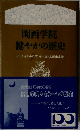 関西学院  健やかの歴史