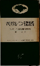 マルクス・レーニン主義教程　第一分冊