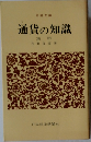 通貨の知識