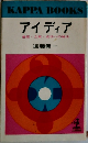KAPPABOOKS　アイディア　着眼・立案・成功への秘法