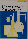 特定化学物質等  作業主任者テキスト