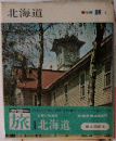 北海道　旅1 北海道