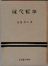 現代哲学