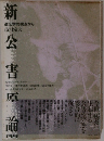 新公害原論：遺伝学的視点から