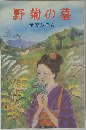 野菊の墓