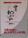 母は和みぬ