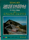道路地図帖  中部北陸編