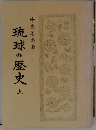 琉球の歴史　上