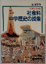 たのしくわかる　社会科  中学歴史の授業