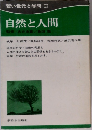 若い世代と学問 II  自然と人間