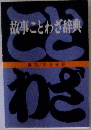 故事ことわざ辞典