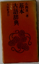 基本  古語辞典