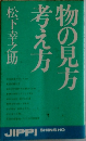 物の見方考え方