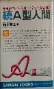 続A型人間