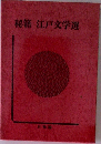 秘籍江戸文学選