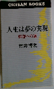 人生は夢の実現　幹部への道