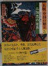 人物 中国の歴史　5　三国志の世界