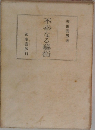 不幸なる藝術