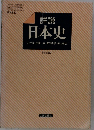 詳説 日本史　改訂版