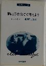 胸に手を当てて考えよう