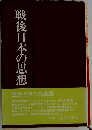 戦後日本の思想