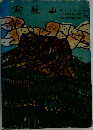 阿蘇山