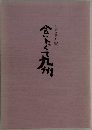 ふるさと紀行  会いたくて九州