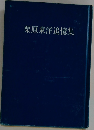 栗原東洋追憶集
