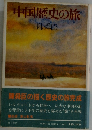 中国歴史の旅