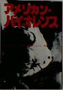 アメリカン・バイオレンス