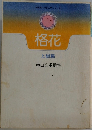 格花　上級篇