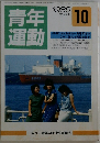 青年運動　1986年１０月号　No.286