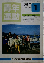 青年運動　1987年１月号　No.289