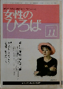 女性のひろば　1986年11月