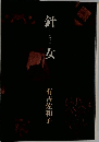 針女