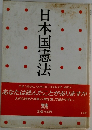 日本国憲法