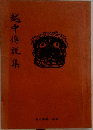 越中傳説集