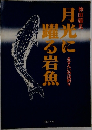 月光に黒る岩魚